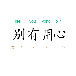 别有用心
