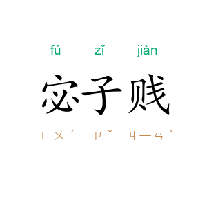 宓子贱