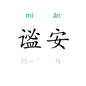 谧安