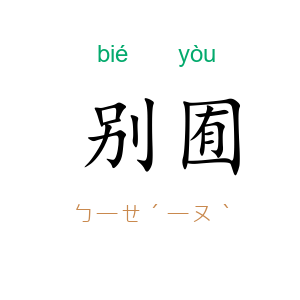 别囿