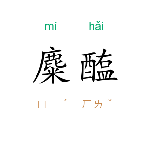 麋醢