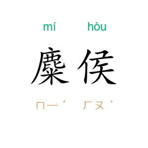 麋侯