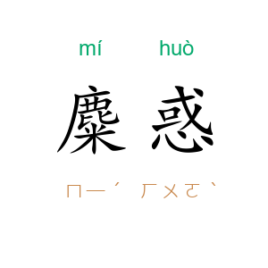 麋惑