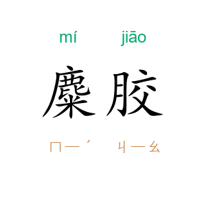 麋胶
