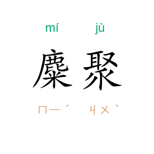 麋聚