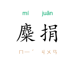 麋捐