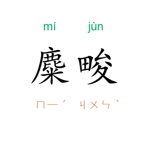 麋畯