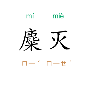麋灭