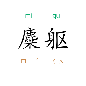 麋躯