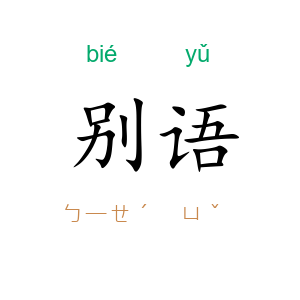 别语