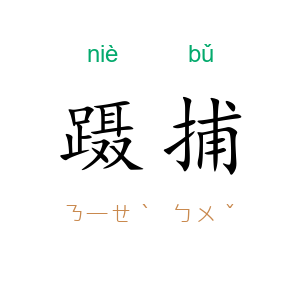 蹑捕