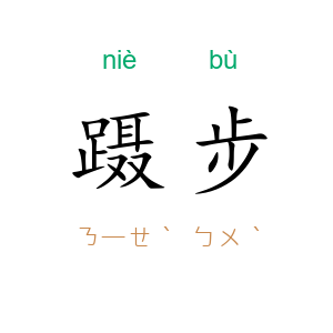 蹑步