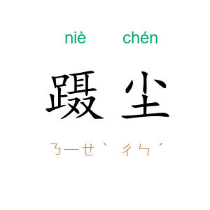 蹑尘
