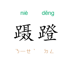 蹑蹬