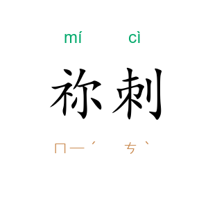 祢刺