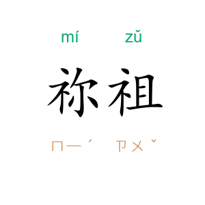 祢祖