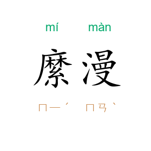 縻漫