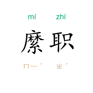 縻职