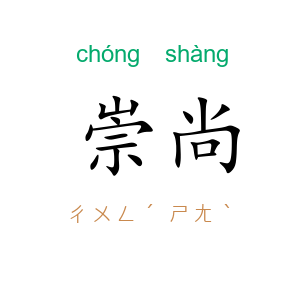崇尚