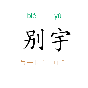别宇