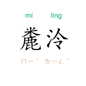 麊泠