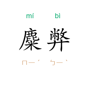 麋弊