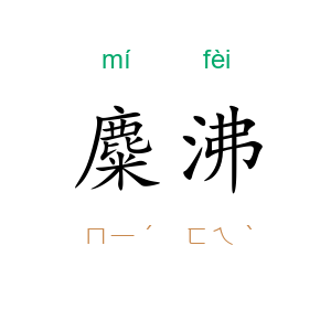 麋沸