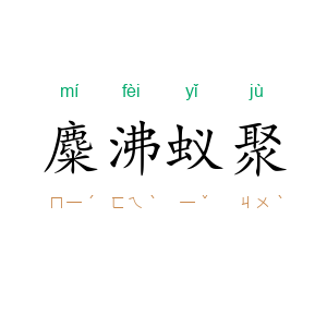 麋沸蚁聚