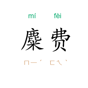 麋费
