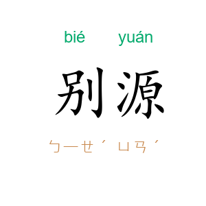 别源