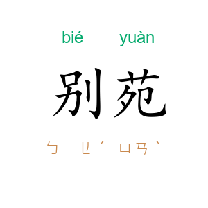 别苑