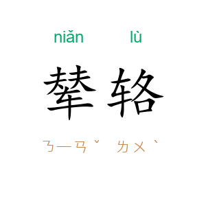 辇辂
