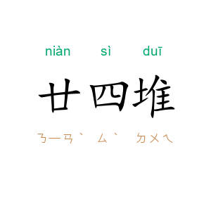 廿四堆