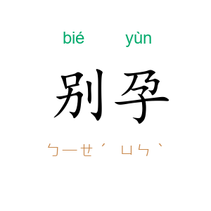 别孕