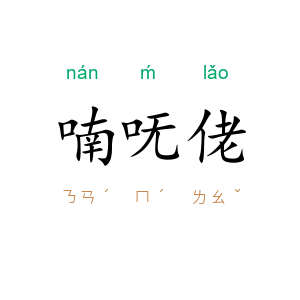 喃呒佬