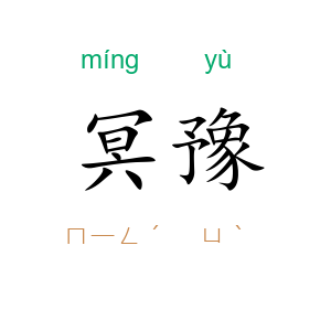 冥豫
