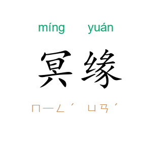 冥缘