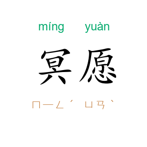 冥愿