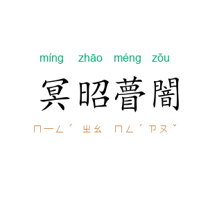 冥昭瞢闇