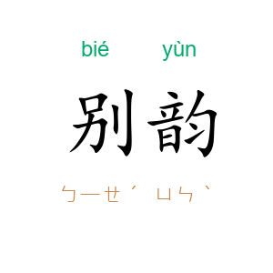 别韵