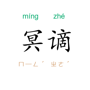冥谪