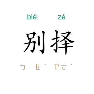 别择