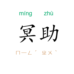 冥助
