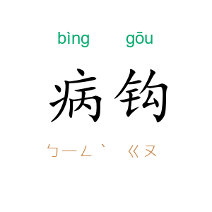 病钩