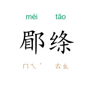 郿绦