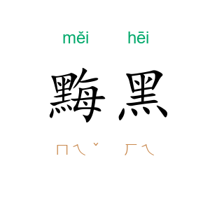 黣黑
