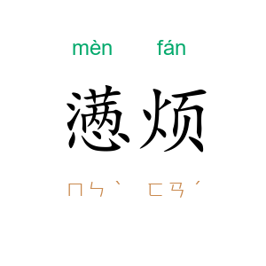 懑烦