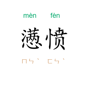 懑愤