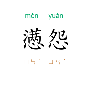 懑怨