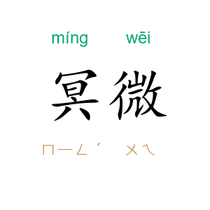 冥微